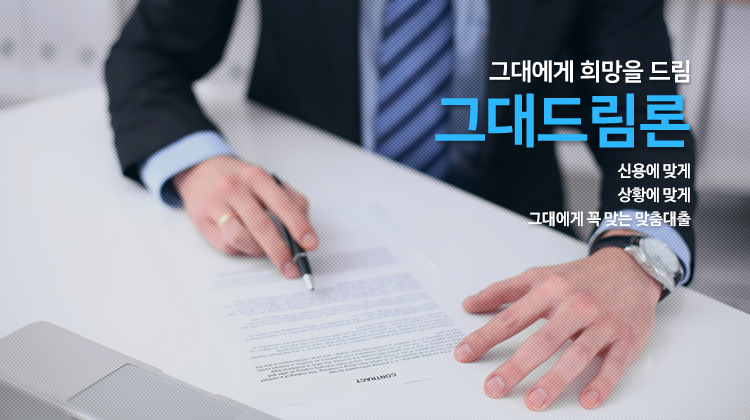 그대에게 희망을 드림 그대드림론